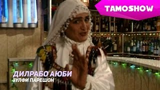 Дилрабо Аюби - Зулфи парешон | Dilrabo Ayubi - Zulfi Pareshon