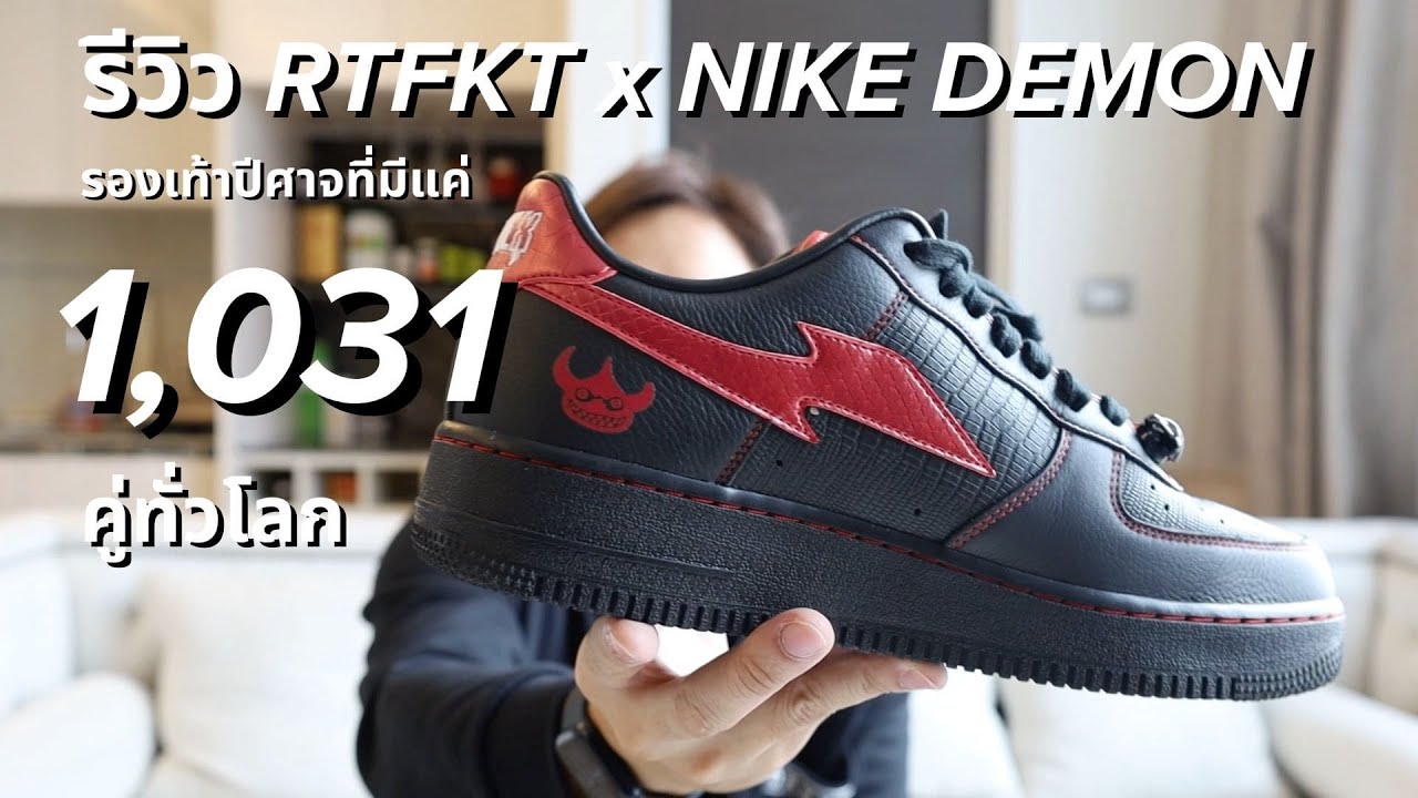 RTFKT x Nike Air Force 1 Demon รองเท้าปีศาจที่มี 1,031 คู่ทั่วโลก 