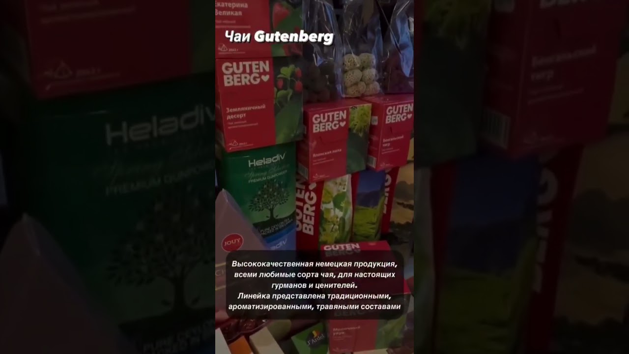 Чай Gutenberg
