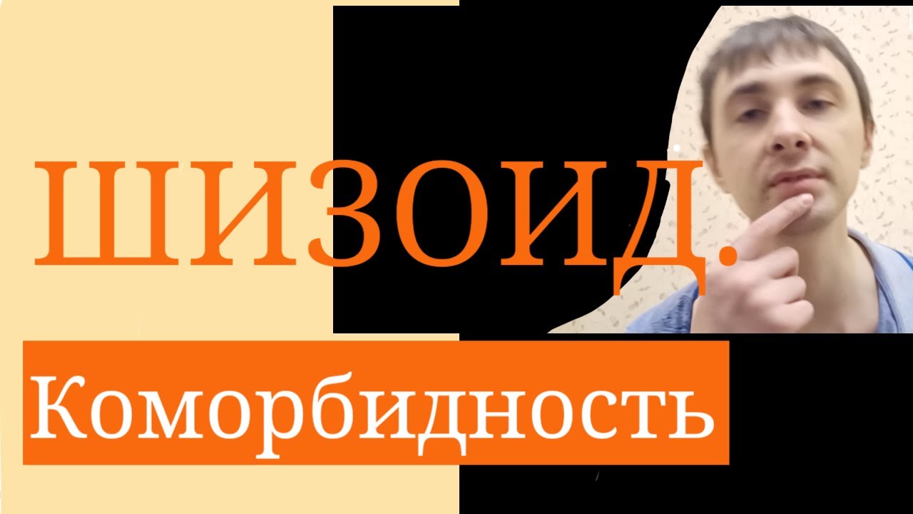 Шизоидное Расстройство Личности - YouTube