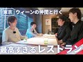 オーストリア料理レストランEWIGでウィーンの音楽仲間と至福の時間を過ごす！トリプルコラボ2025！高島健一郎×藤川有樹×津久井俊彦