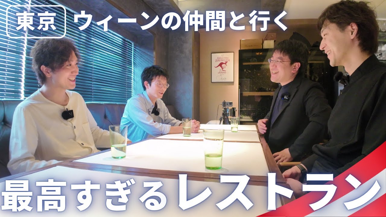 オーストリア料理レストランEWIGでウィーンの音楽仲間と至福の時間を過ごす！トリプルコラボ2025！高島健一郎×藤川有樹×津久井俊彦