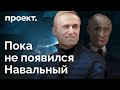 Победа добра над нейтралитетом – как главный противник Путина отбирал у него сторонников