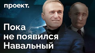 Победа добра над нейтралитетом – как главный противник Путина отбирал у него сторонников