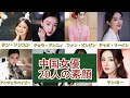 中国美人女優すっぴん大暴露！素顔ダメダメ？？