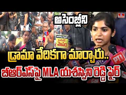 అసెంబ్లీని డ్రామా వేదికగా మార్చారు.. బీఆర్ఎస్‌పై MLA యశస్విని రెడ్డి ఫైర్ | MLA Yashaswini Reddy - HMTVNEWS
