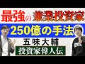 【働きながら資産250億】日本最強の兼業投資家の投資手法に迫る!【投資家偉人伝】五味大輔氏