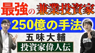 【働きながら資産250億】日本最強の兼業投資家の投資手法に迫る！【投資家偉人伝】五味大輔氏