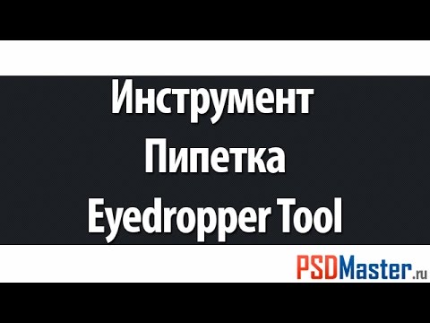 Инструменты фотошоп - Пипетка (Eyedropper Tool)