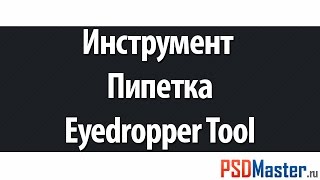 Инструменты фотошоп - Пипетка (Eyedropper Tool)