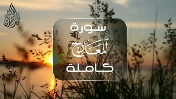 سورة المعارج كاملة للشيخ د. محمد اللحيدان  #عشائيات