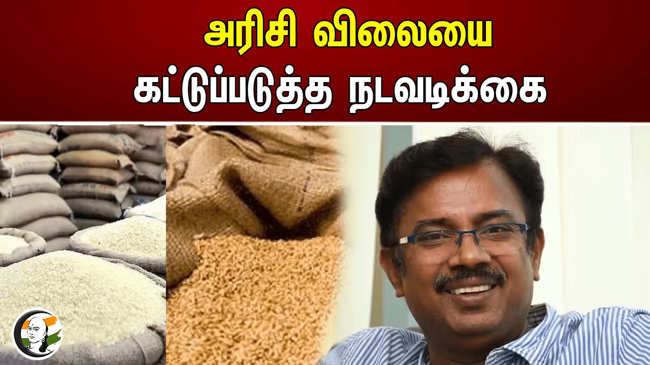 அரிசி விலையை கட்டுப்படுத்த நடவடிக்கை | Measures to control the price of rice