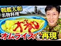 戦艦大和の名物オムライスを再現！ギャップがすごい食文化だった⁉︎