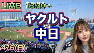 【プロ野球】ヤクルトスワローズ vs中日ドラゴンズLIVE⚾25/4/6