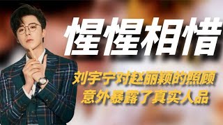 刘宇宁有多喜欢赵丽颖节目中带薪追星默默守护最戳人