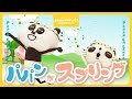【新作】パパンがスプリング～春ですね。～【パパンがパンダ！】