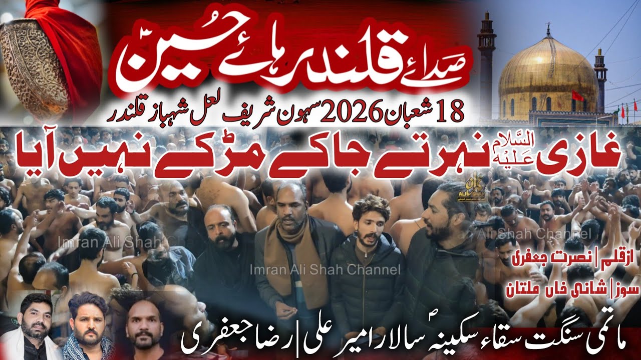 Ghazi Nehar Te Ja Ka Mur Ka Nai Aya | 18 Shaban 2026 Sehwan Sharif | Anjuman Saqqa e Sakina sa | 