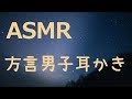 【女性向け】寝る前方言耳かき【ASMR】