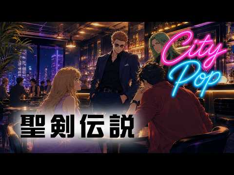 [City Pop アレンジ] 戦闘2 ～勇気と誇りを胸に～（『聖剣伝説』）