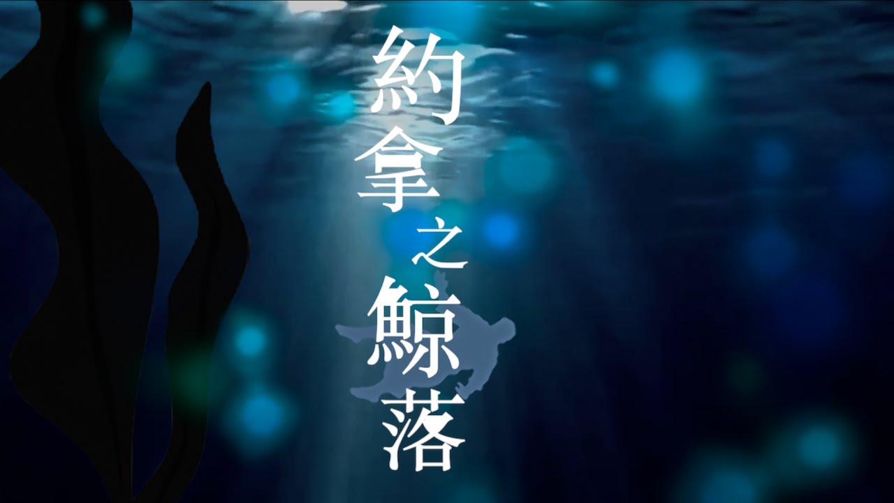 約拿之鯨落（原曲：鯨落）｜聖經書卷改編歌系列EP5：約拿書｜粵語詩歌｜「我豈能不愛惜嗎？」｜二次創作