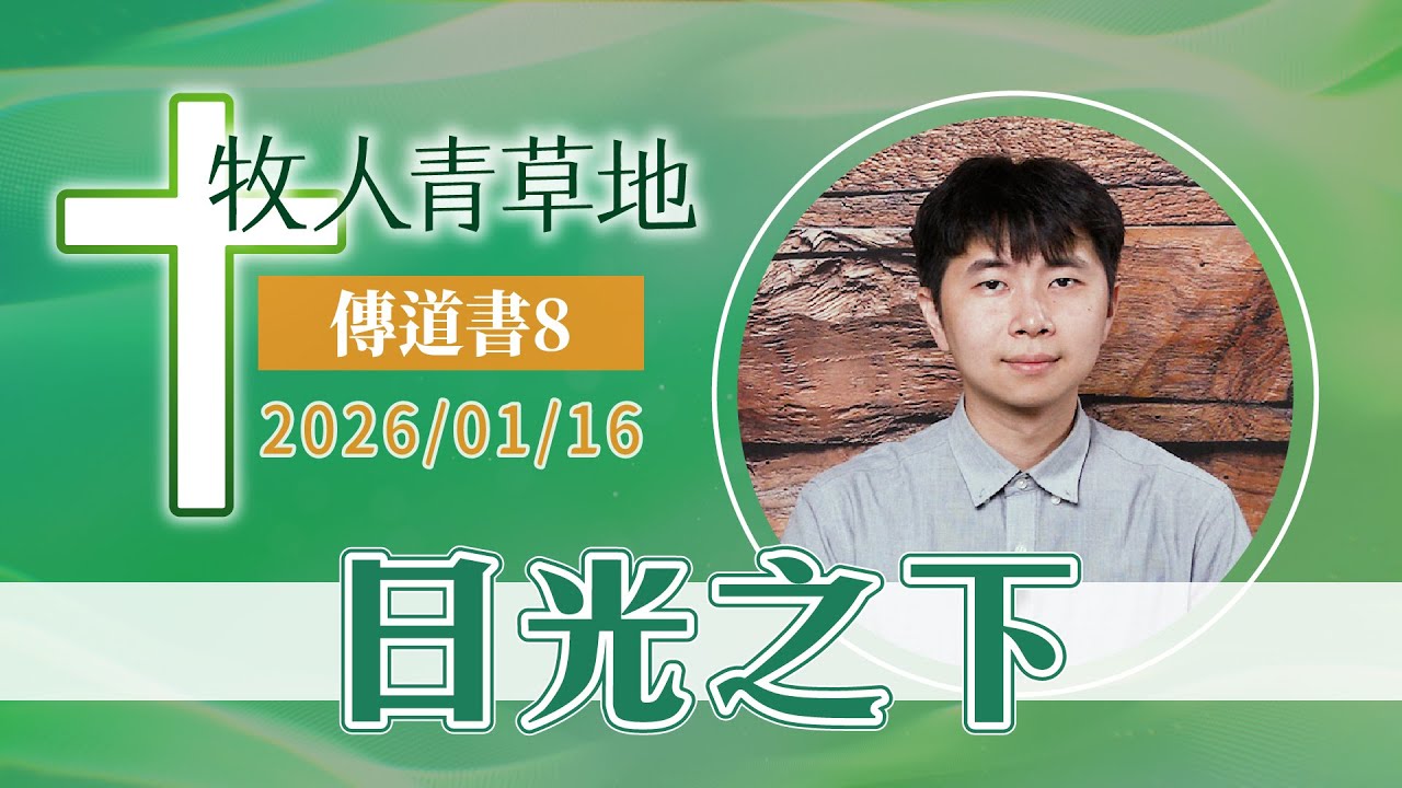 日光之下│傳道書8│20260116牧人青草地│EP1132