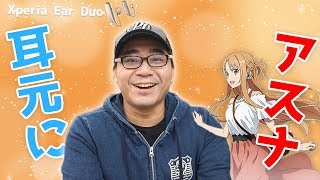 Happy ears] I tried using the Xperia Ear Duo with the Asuna plug