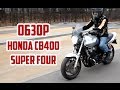 Обзор Honda CB400 Super Four