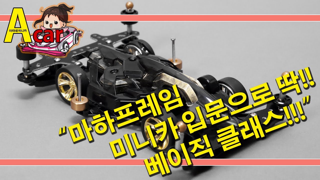 한국타미야 입문용 미니카 마하프레임 베이직 클래스 만들기 MACHFRAME TAMIYA MINI 4WD Korea Tamiya ミニ四駆