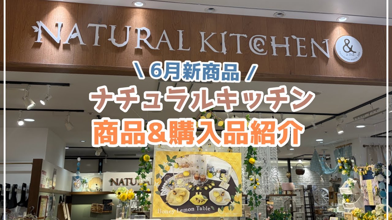 ナチュラルキッチン】6月新商品プチプラ雑貨／商品&購入品紹介 - YouTube