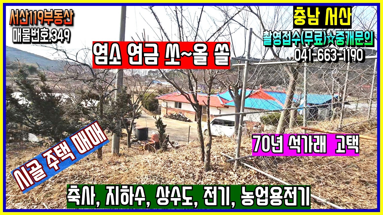 [매물번호.349]💖💖시골 집 매매.염소 연금 축사. 서산시 인지면.농업 전기, 일반 전기.상수도 지하수