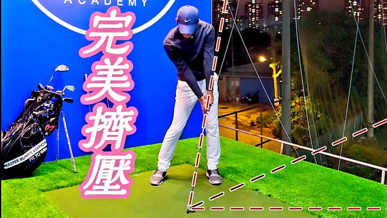 避免撈球|高爾夫球|Louis Golf Academy|