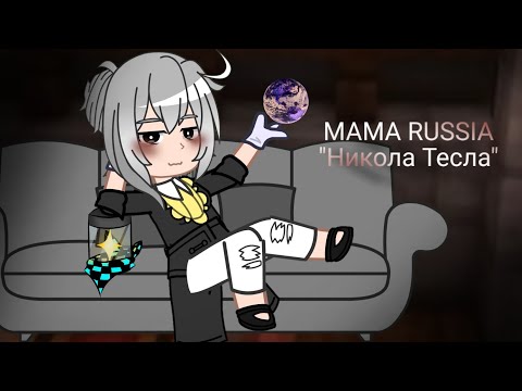 | Никола Тесла ||  MAMA RUSSIA || Г.В. || Фарагонда || Тг в описании |