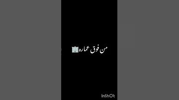 حالات واتساب شاشه سوداء اتجننت اول ما شفتك اجمل بنت عصام صاصا 