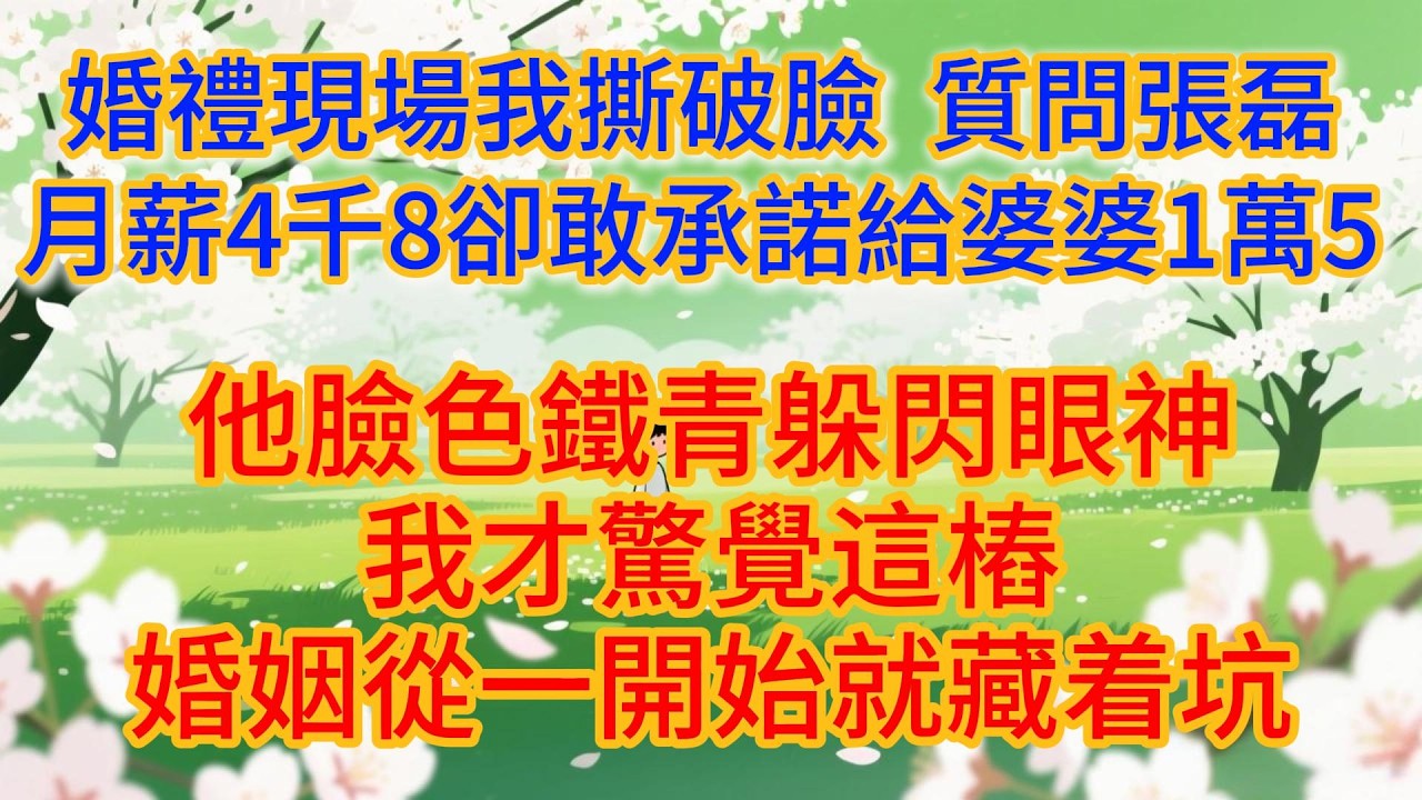 我穿著婚紗站上台聽他說最幸福，卻在每月一萬五承諾後，當眾問出殘酷真相#婆媳#情感故事#故事#为人处世#家庭#情感#家庭伦理#小说#爽文