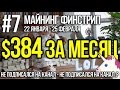 [Майнинг] Финстрип, доход - $384 (22 января - 25 февраля)