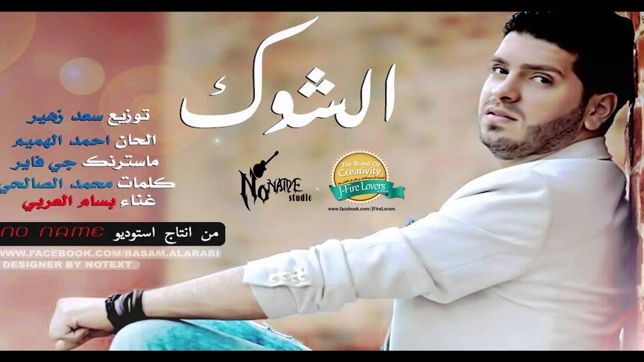 بسام العربي - الشوك - 2014 نو نيم ستوديو - YouTube
