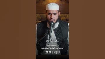 تحبير القارئين | تلاوة من سورة يس | القارئ: أحمد عبدالفتاح عويطي