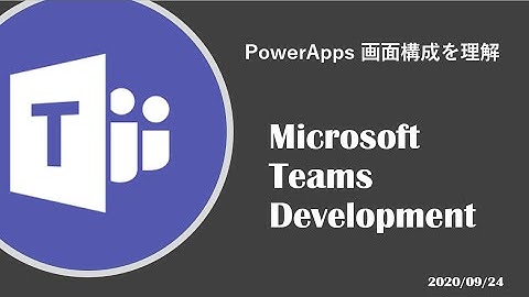 Microsoft Teams Development - PowerApps 画面構成を理解