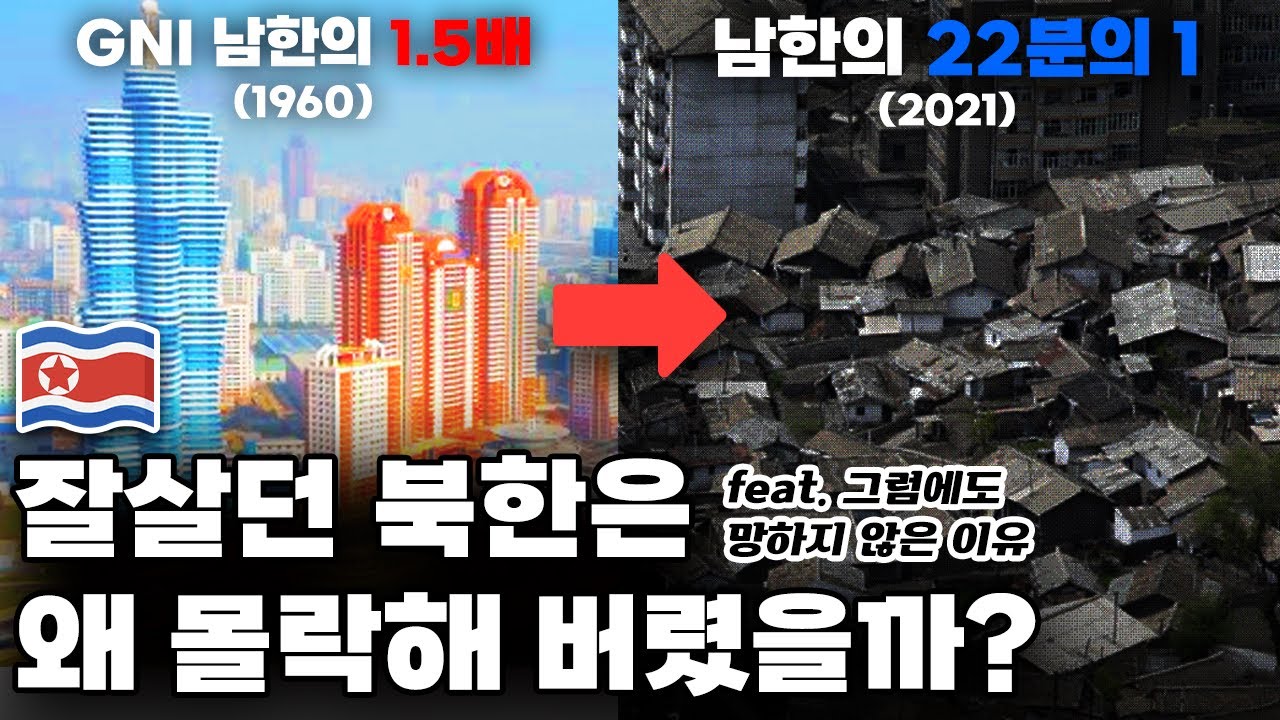 남한보다 잘살던 북한은 왜 최악의 빈곤국으로 몰락해 버렸을까?