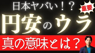 円安の真の意味とは日本がヤバい市場最安値１６０円まで下がった円と日本の未来について