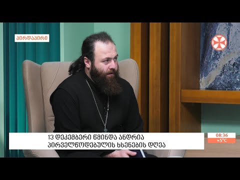 13 დეკემბერი წმინდა ანდრია პირველწოდებულის ხსენების დღეა