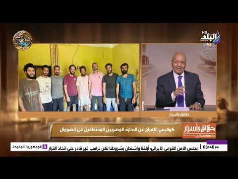 مصطفى بكري يكشف بالتفصيل.. كواليس الإفراج عن البحارة المصريين المختطفين في الصومال