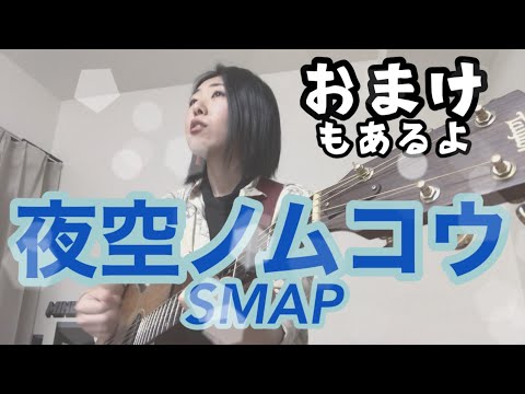 夜空ノムコウ/SMAP うたってみた　おまけ/北風小僧の寒太郎　【おひとりさま】