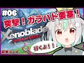 #06【ゼノブレイドDE】初見プレイ!未来をねじまげる大冒険!【Vtuber】