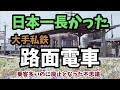 【迷列車で行こう】日本一長った大手私鉄路面電車