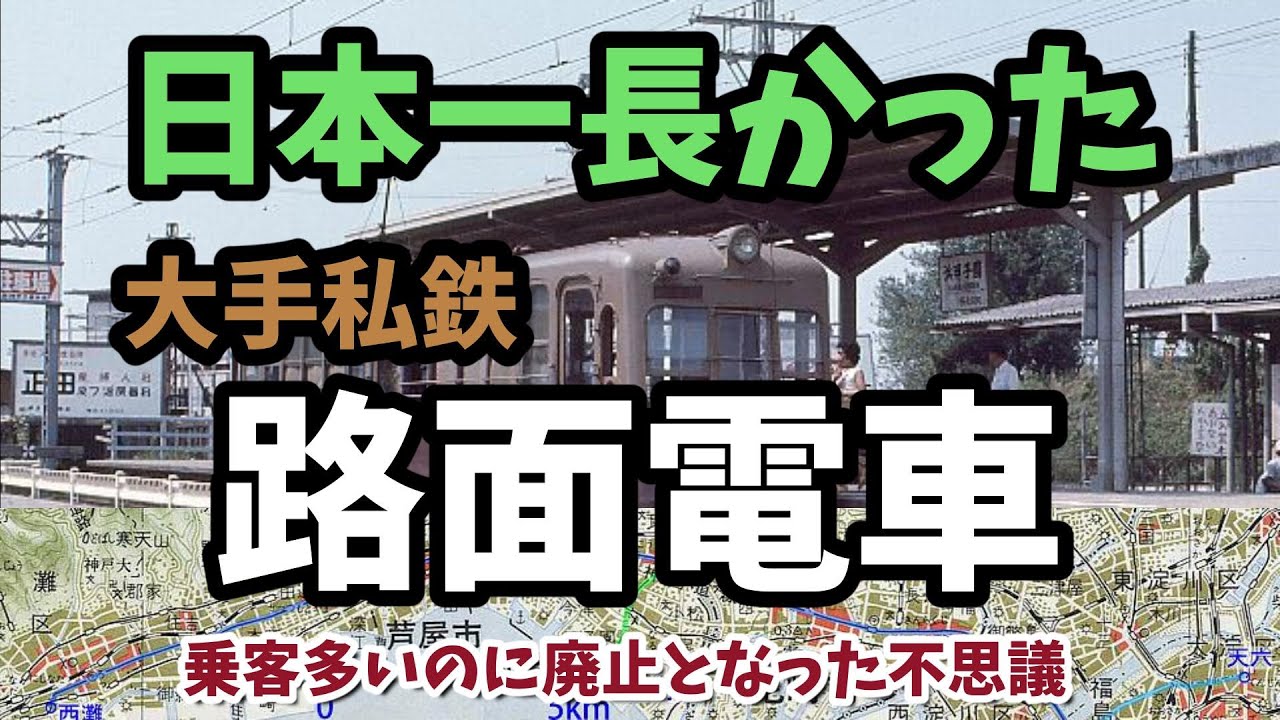 【迷列車で行こう】日本一長った大手私鉄路面電車