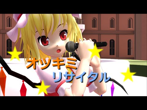 【東方ＭＭＤ】スカーレット姉妹にオツキミリサイタルを踊ってもらいました。
