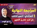 مراجعه عربي اولى اعدادي مراجعه التعبير الكتابي للصف الاول الاعدادي ميس نور الهدى 