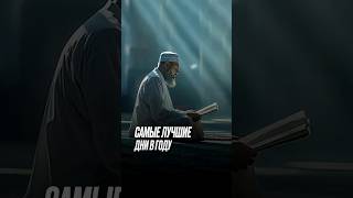 Самые лучшие дни в году