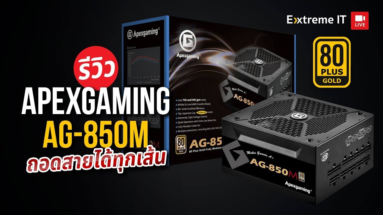 รีวิว Apexgaming AG-850M (80PLUS Gold) Power Supply